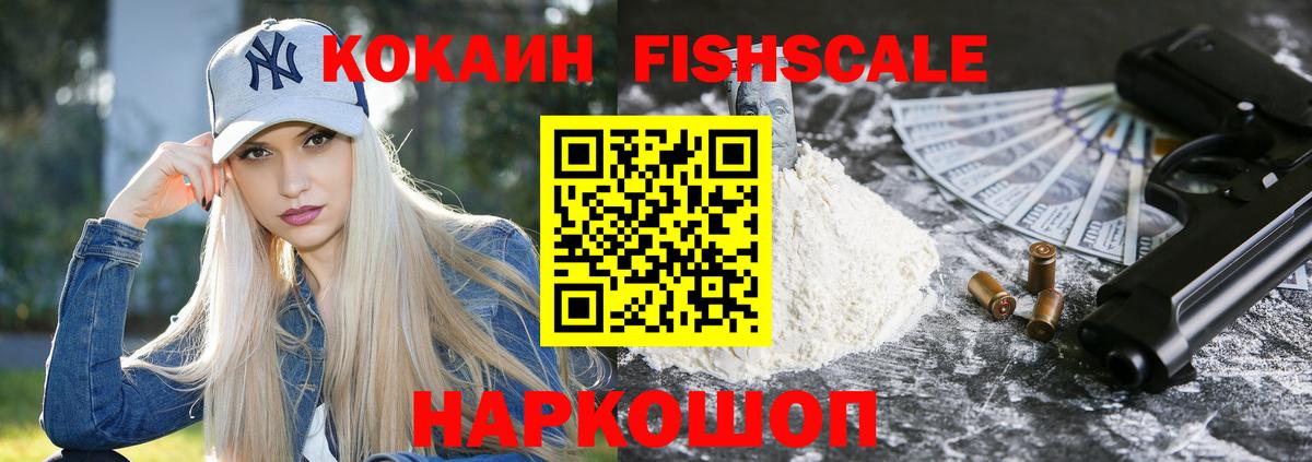 Кокаин Fish Scale Малгобек