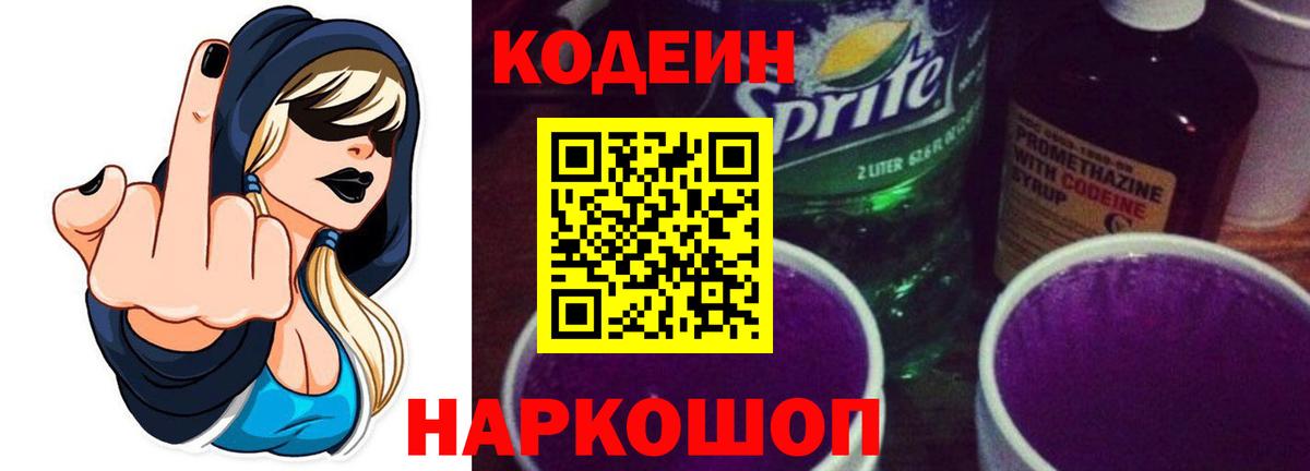 Кодеин Purple Drank Малгобек