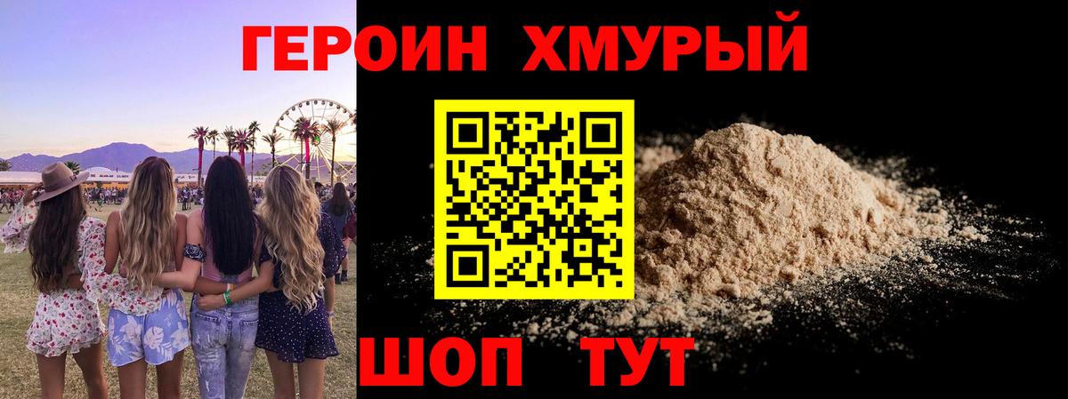 ГЕРОИН хмурый Малгобек